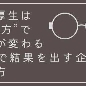 福利厚生は“見せ方”で価値が変わる。採用で結果を出す企業の伝え方